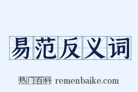 易范反义词是什么意思的图片